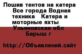                                    Пошив тентов на катера - Все города Водная техника » Катера и моторные яхты   . Ульяновская обл.,Барыш г.